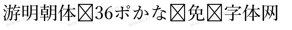 游明朝体 36ポかな字体转换